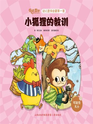 cover image of 幼儿数学启蒙第一课：小狐狸的教训